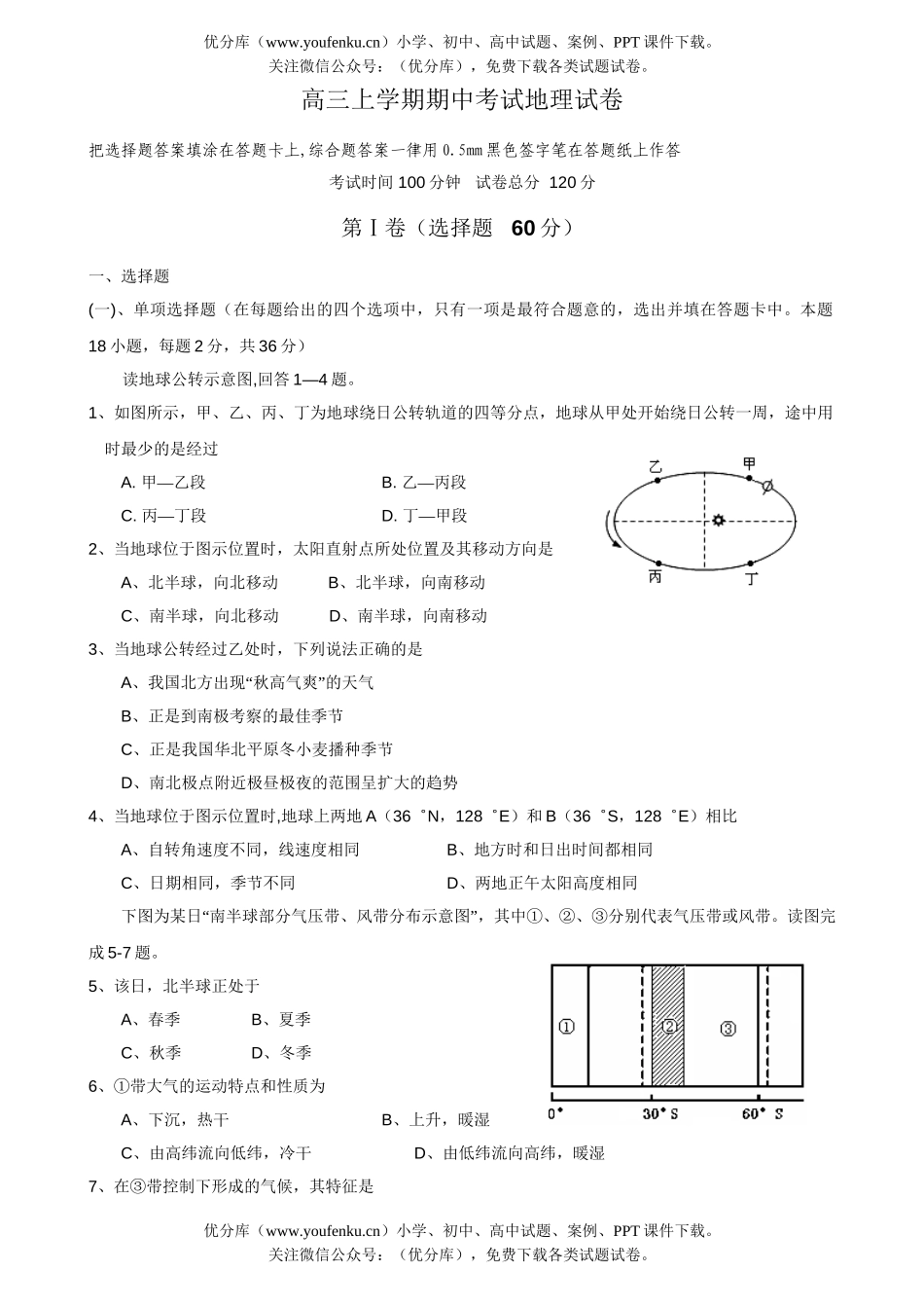 高中三年级地理上学期期中考试卷_第1页