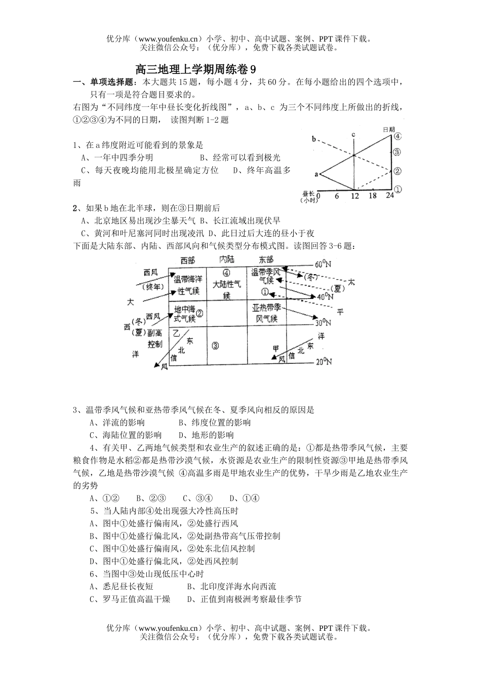 高中三年级地理上学期周练卷9试卷_第1页
