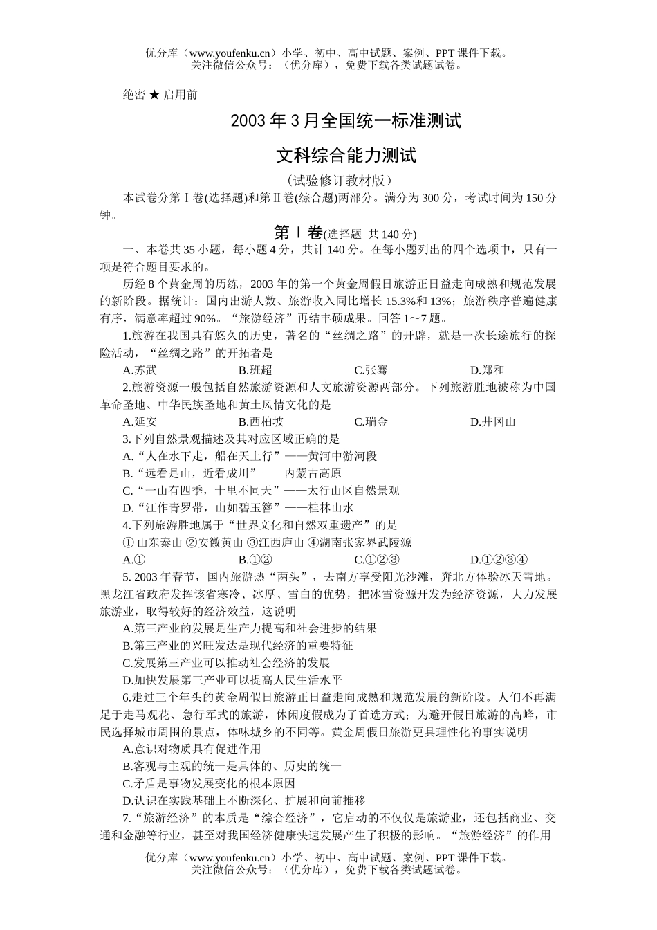 高中三年级政治全国统一标准测试文综试验(一)试卷_第1页