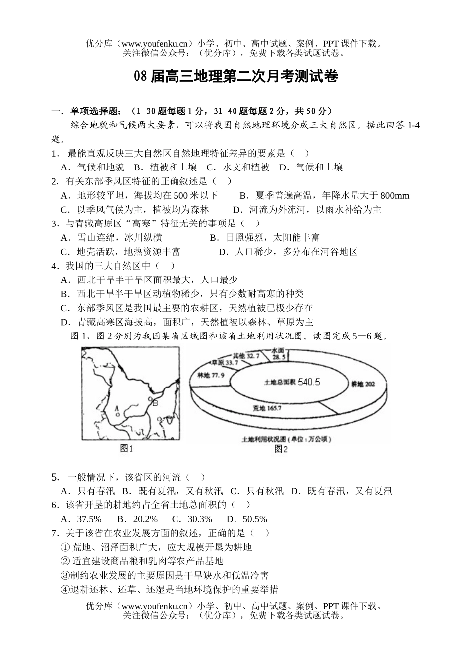 高中三年级地理08届第二次月考测试卷_第1页