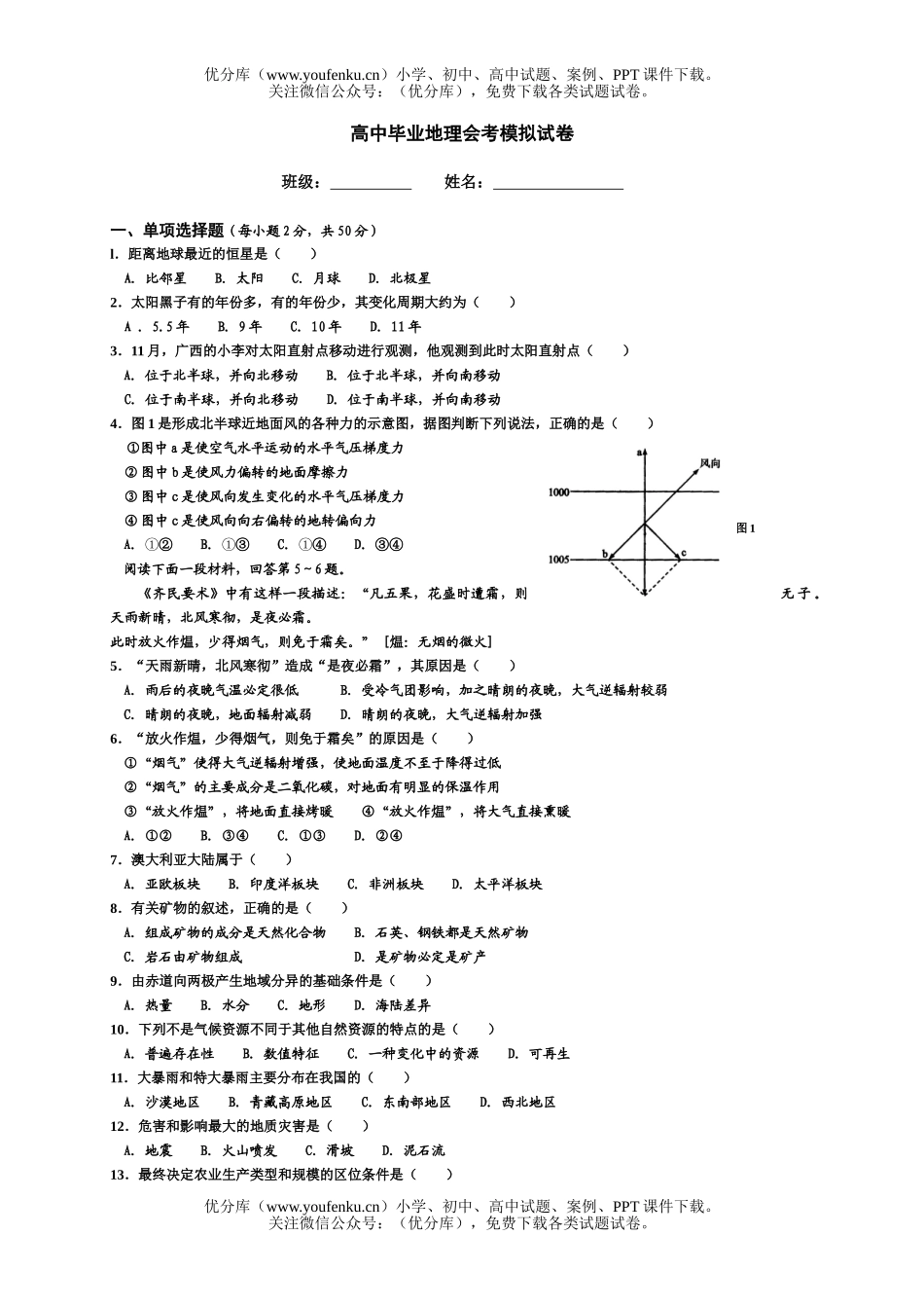 高中三年级地理毕业会考模拟试卷_第1页