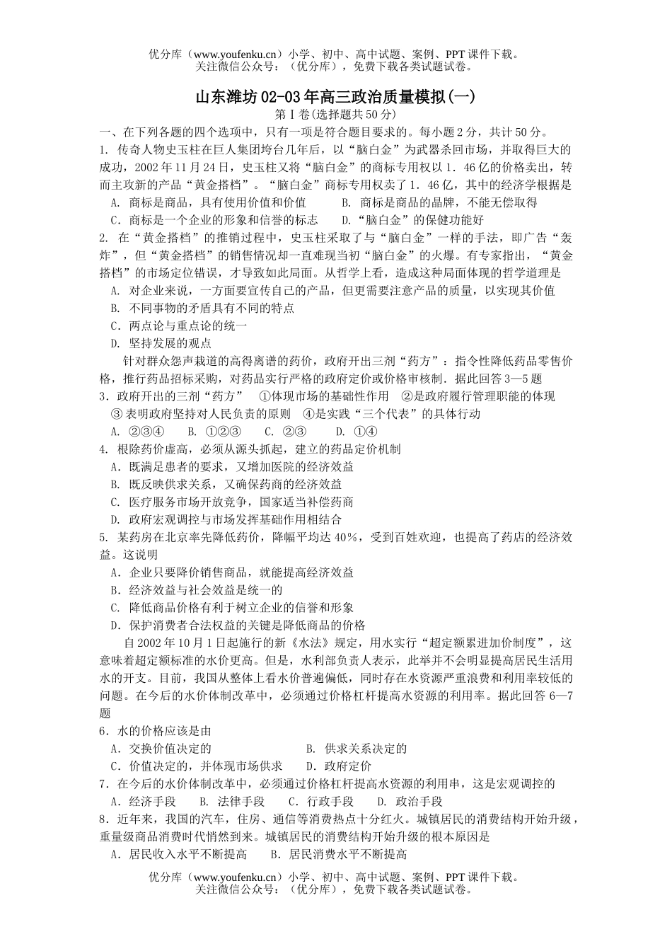 高中三年级政治山东潍坊质量模拟(一)试卷_第1页