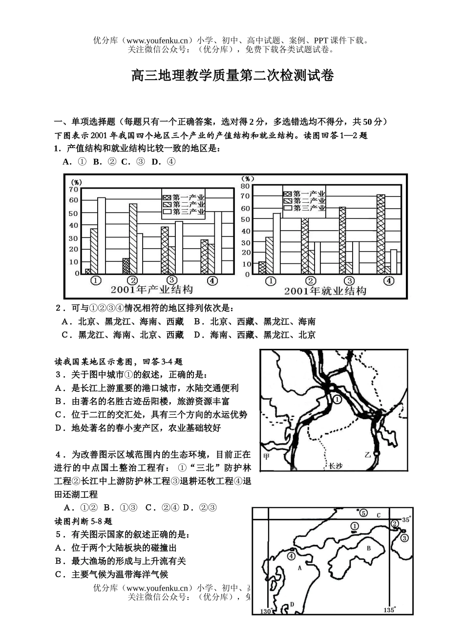 高中三年级地理教学质量第二次检测试卷_第1页