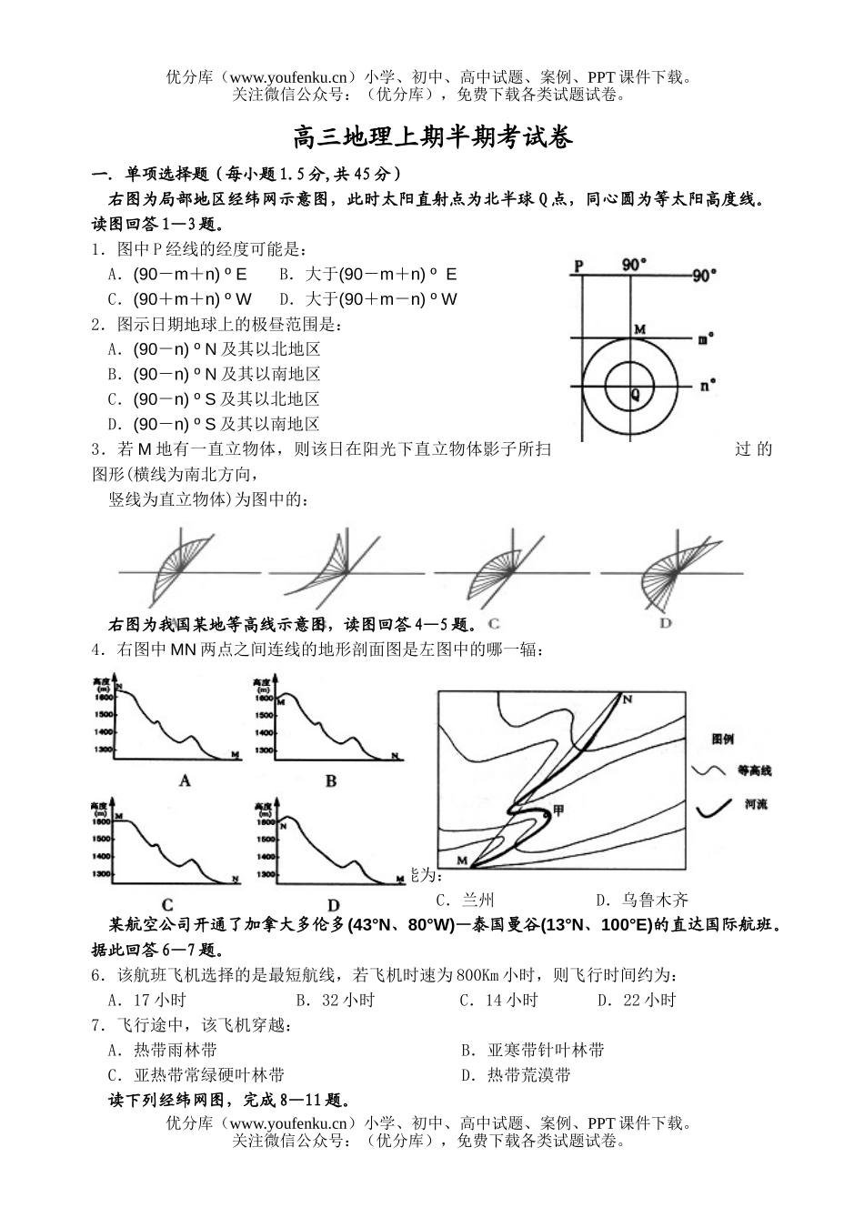 高中三年级地理上期半期考试卷_第1页