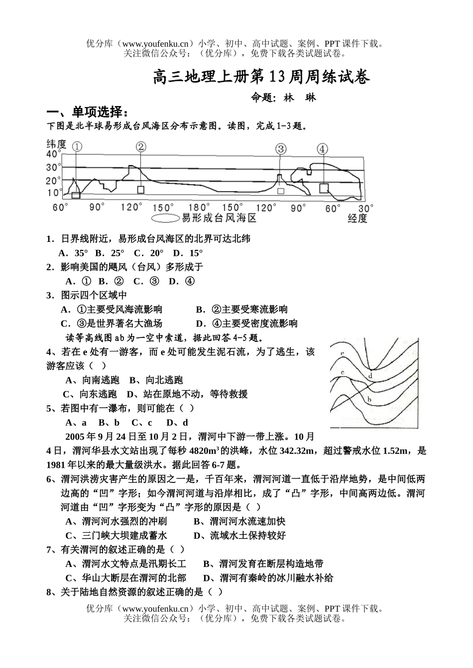 高中三年级地理上册第13周周练试卷_第1页