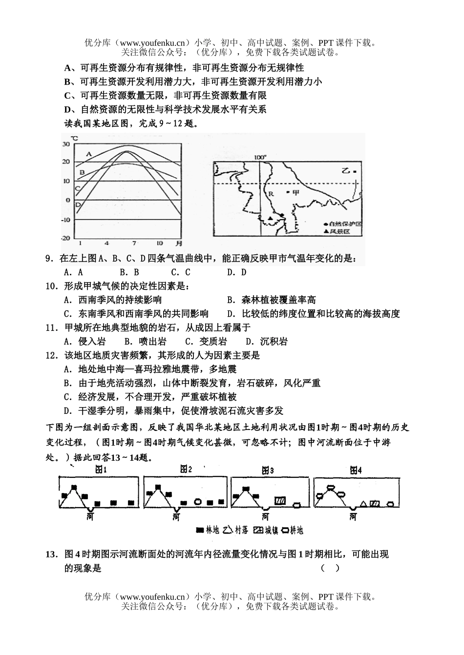 高中三年级地理上册第13周周练试卷_第2页