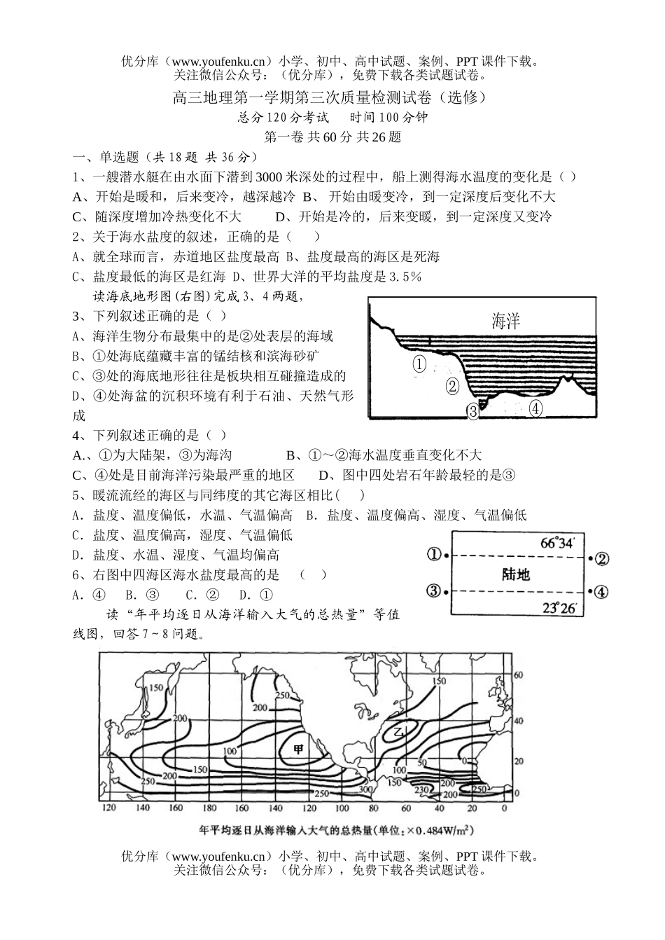 高中三年级地理第一学期第三次质量检测试卷_第1页
