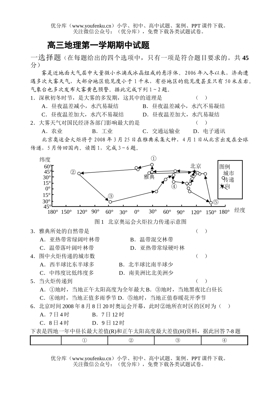 高中三年级地理第一学期期中试卷_第1页