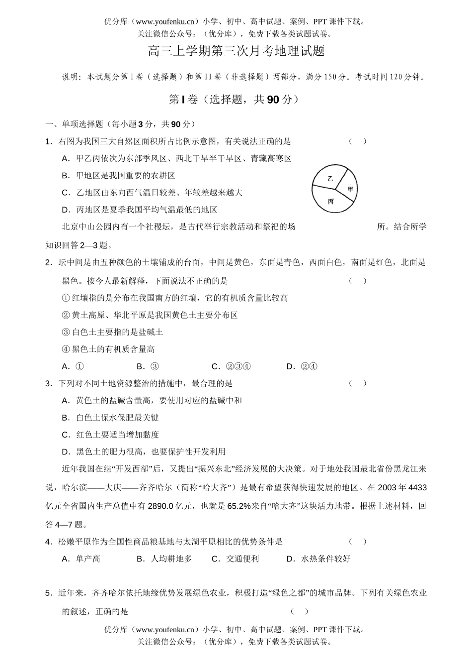 高中三年级地理上学期第三次月考试卷_第1页