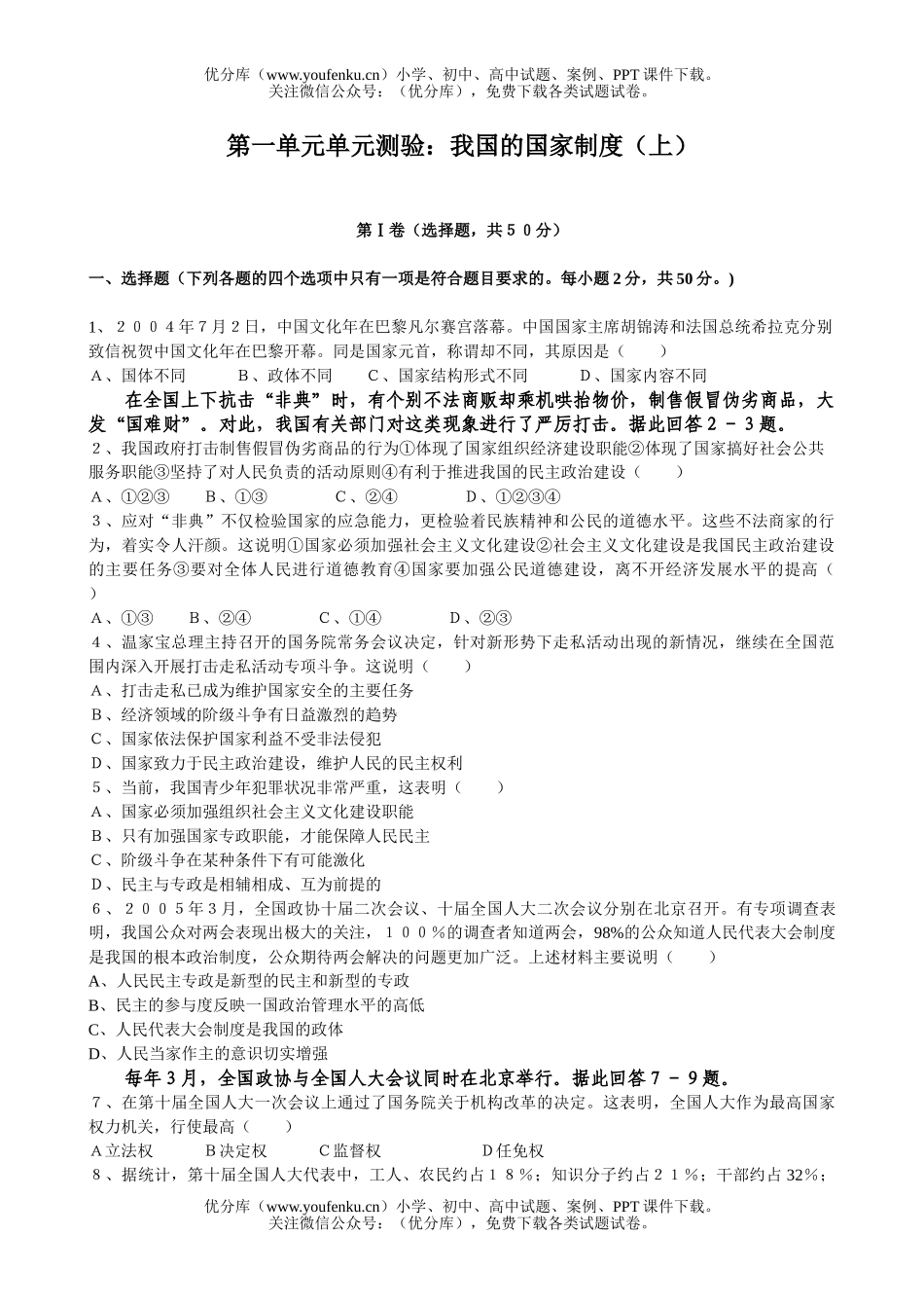 高中三年级政治专题测试：我国的国家制度(上)试卷_第1页
