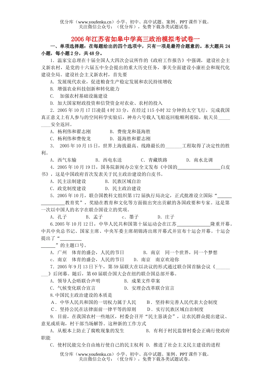高中三年级政治江苏省如皋中学模拟考一试卷_第1页
