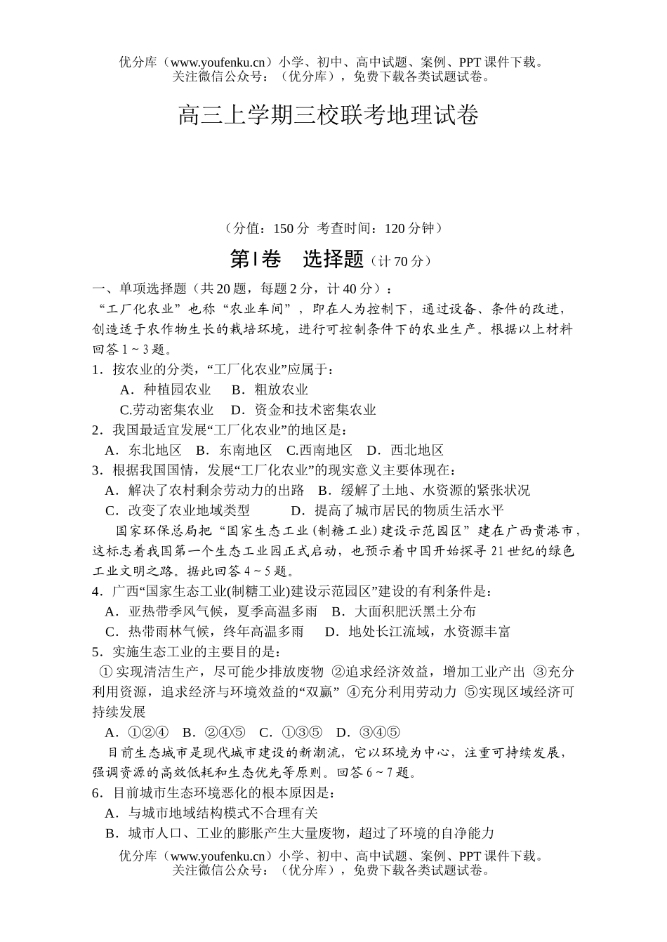 高中三年级地理上学期三校联考试卷_第1页