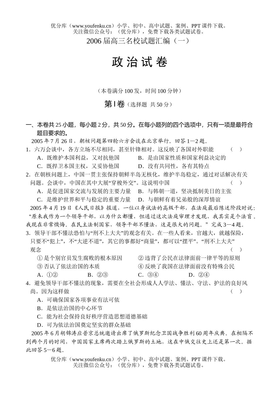 高中三年级政治2006届名校汇编(一)试卷_第1页