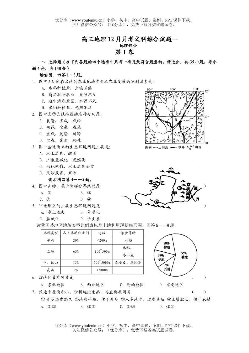 高中三年级地理12月月考文科综合试卷_第1页