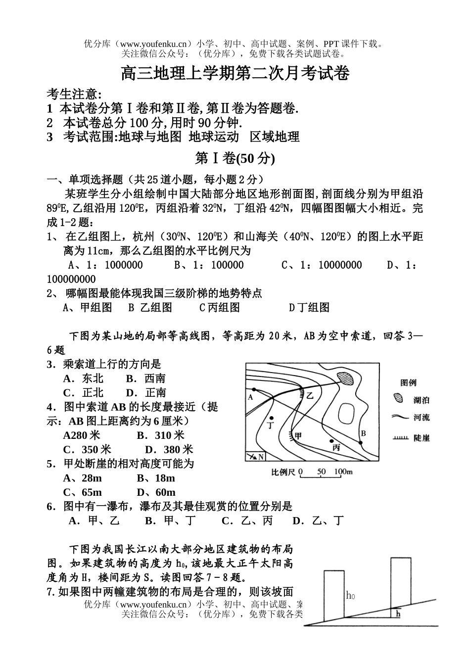 高中三年级地理上学期第二次月考试卷_第1页