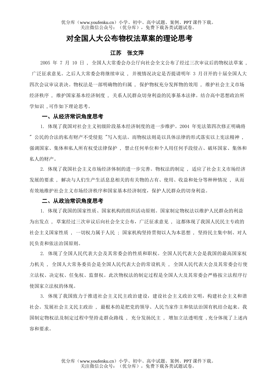 高中三年级政治对全国人大公布物权法草案的理论思考试卷_第1页