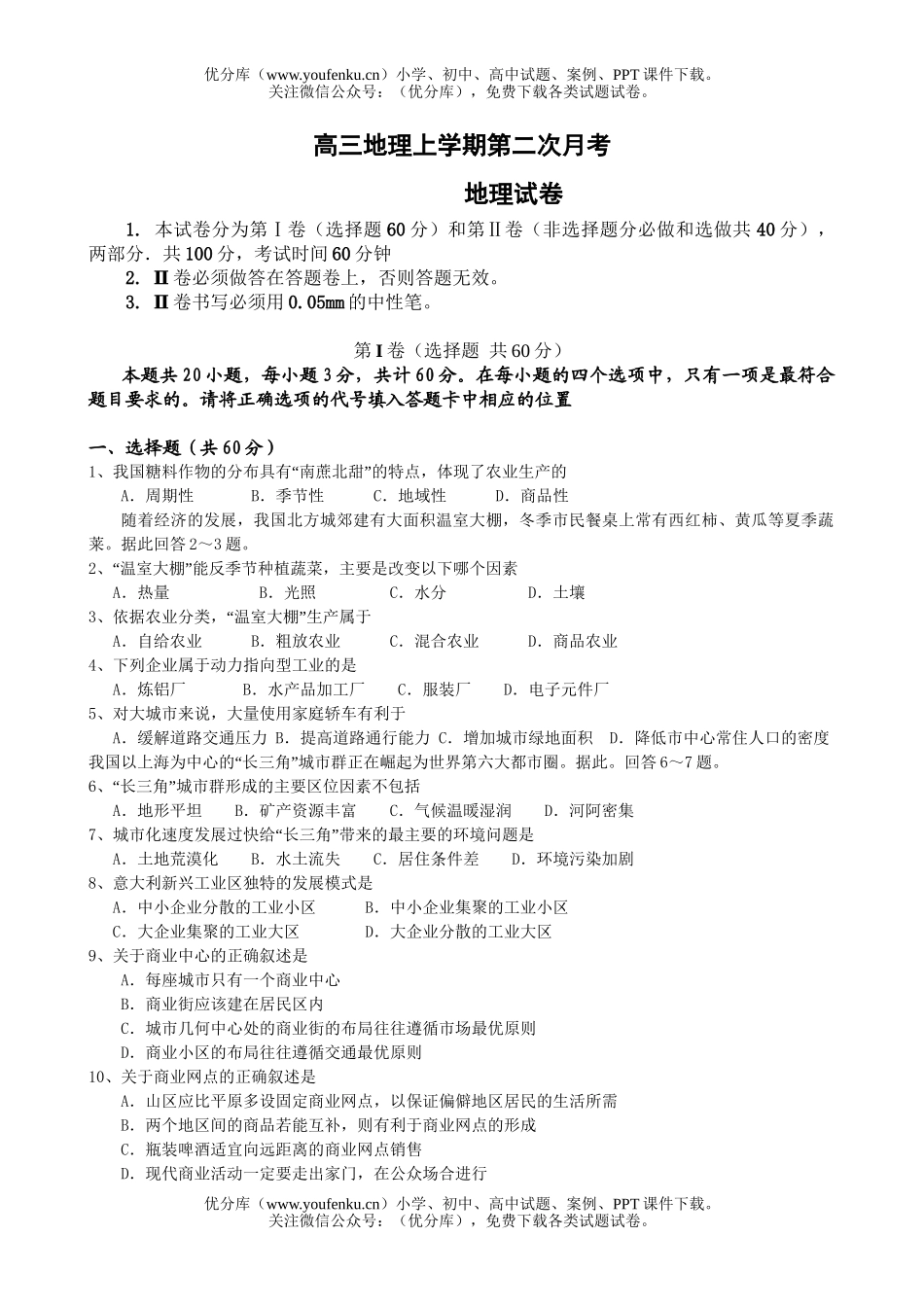 高中三年级地理上学期第二次月考试卷_第1页