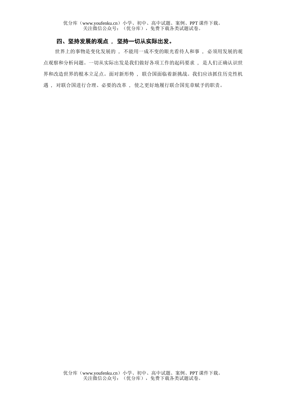 高中三年级政治对胡XXX关于联合国改革问题四点看法的哲学思考试卷_第2页
