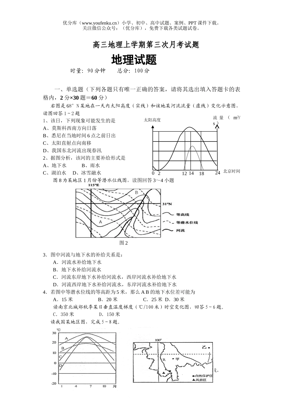 高中三年级地理上学期第三次月考试卷_第1页