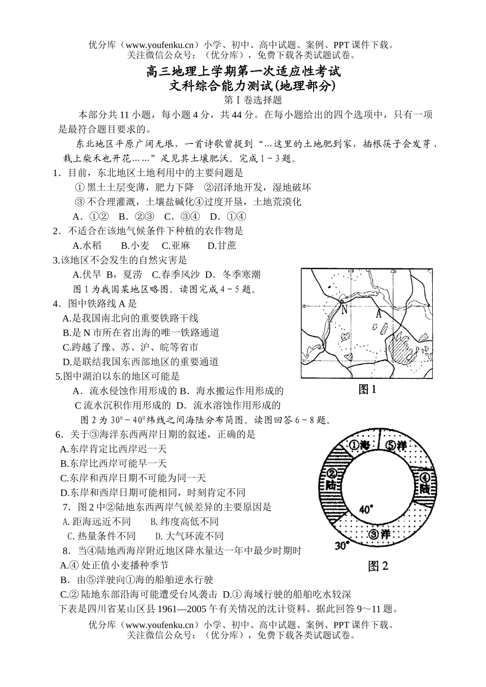 高中三年级地理上学期第一次适应性考试卷_第1页