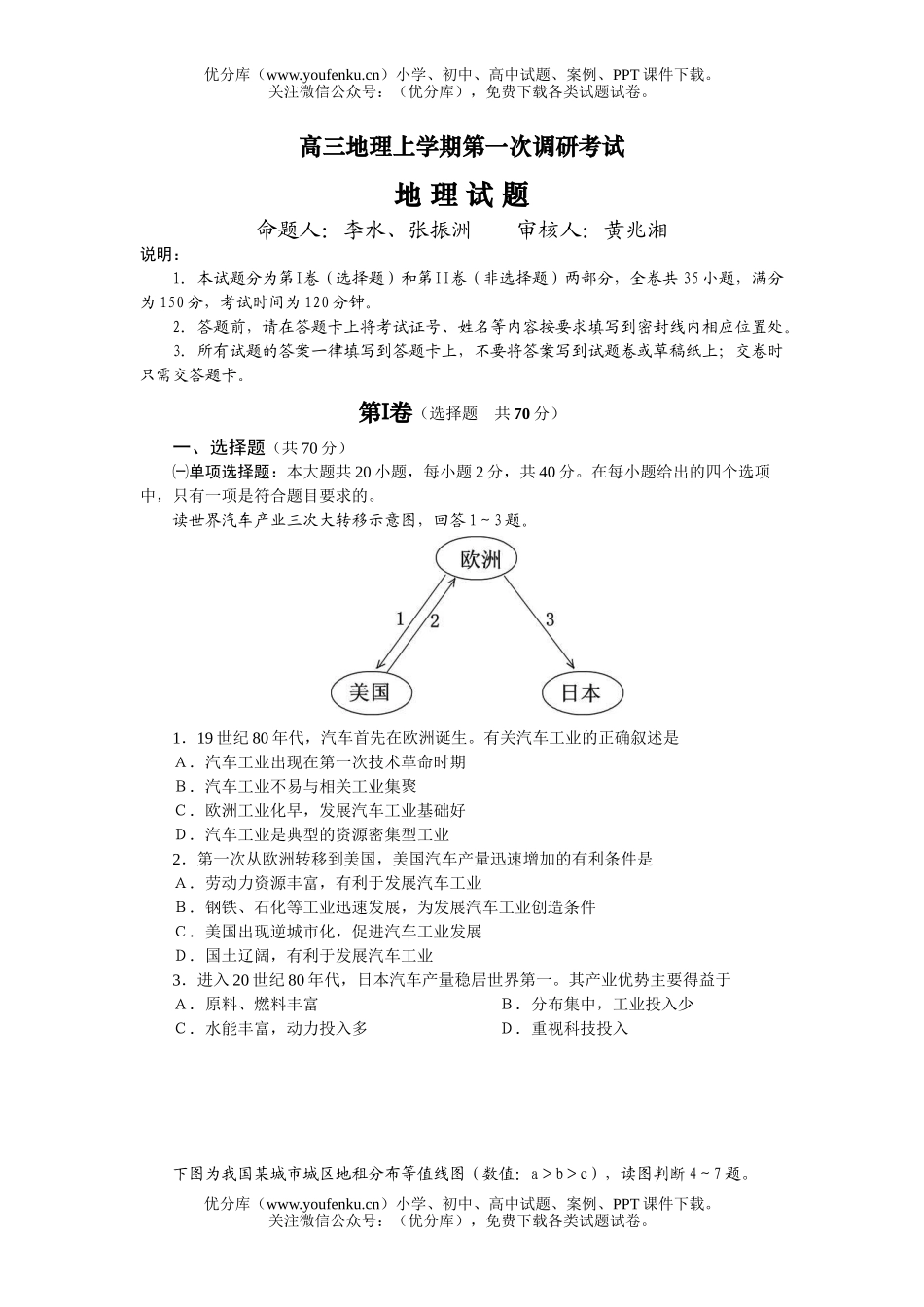 高中三年级地理上学期第一次调研考试卷_第1页
