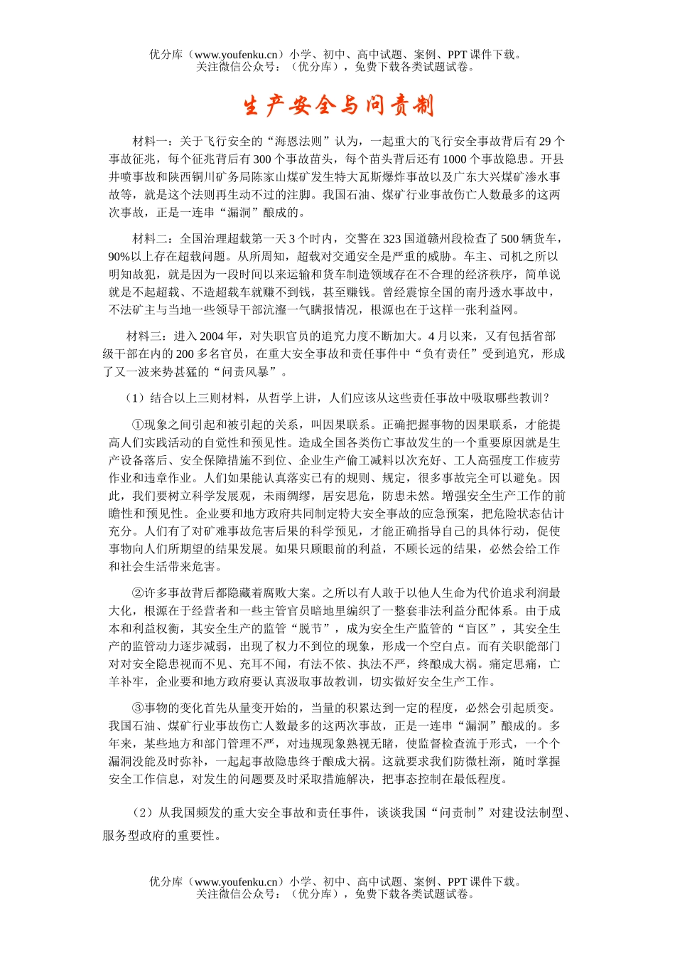 高中三年级政治对安全生产的理论思考试卷_第1页
