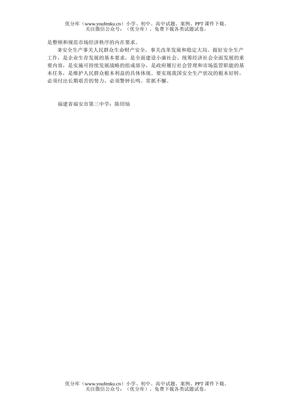 高中三年级政治对安全生产的理论思考试卷_第3页