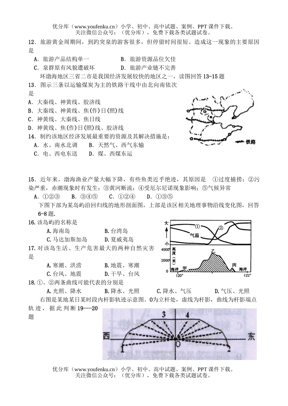 高中三年级地理上学期第20周周练试卷_第2页