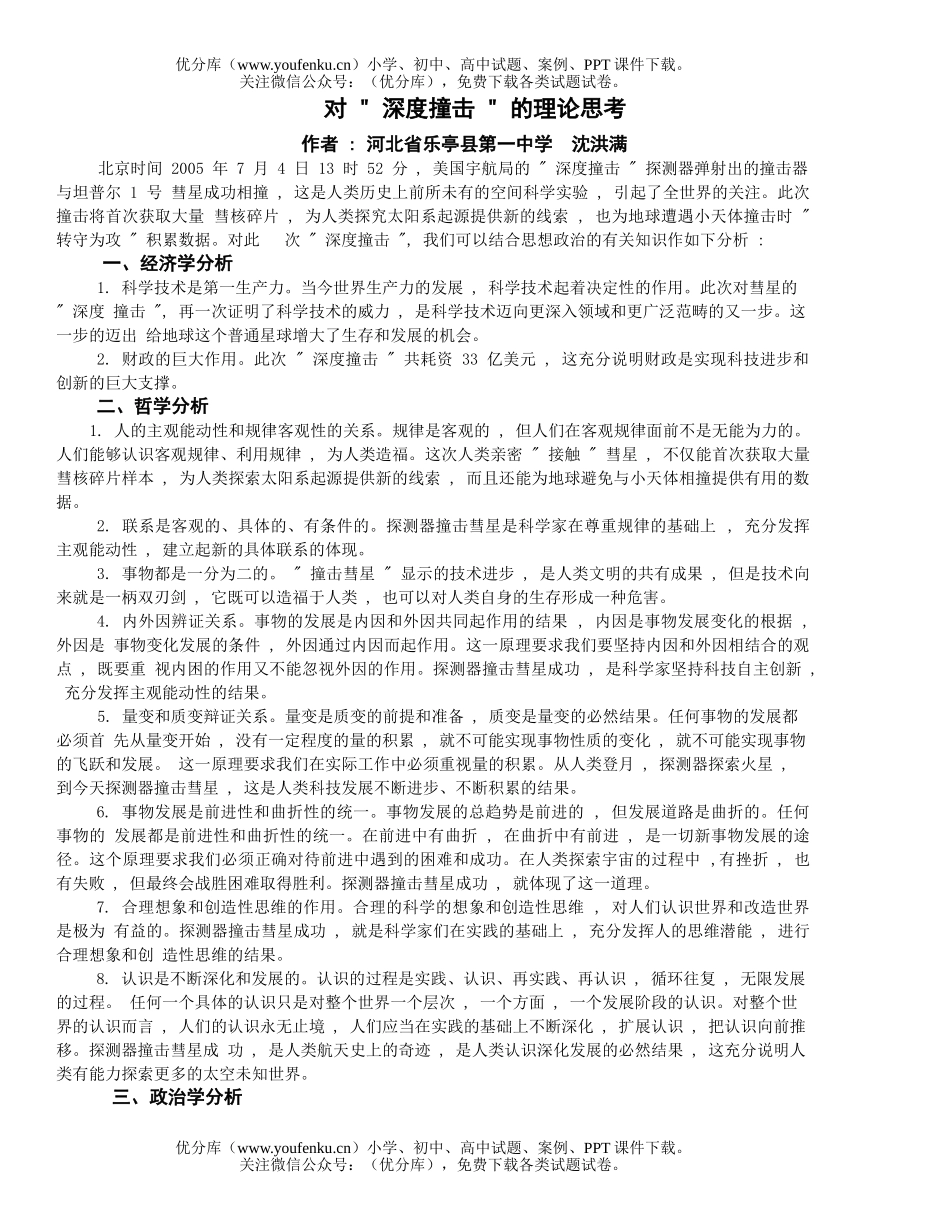 高中三年级政治对 “深度撞击”的理论思考试卷_第1页