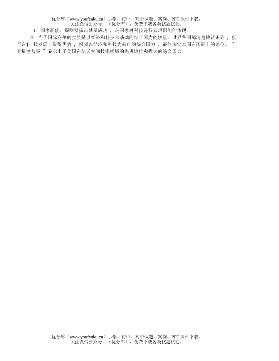 高中三年级政治对 “深度撞击”的理论思考试卷_第2页