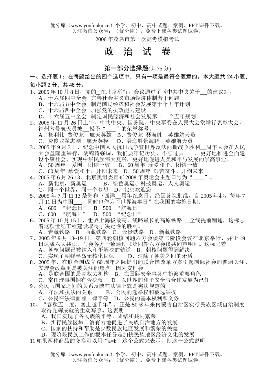 高中三年级政治茂名市2006年第一次模拟试卷_第1页
