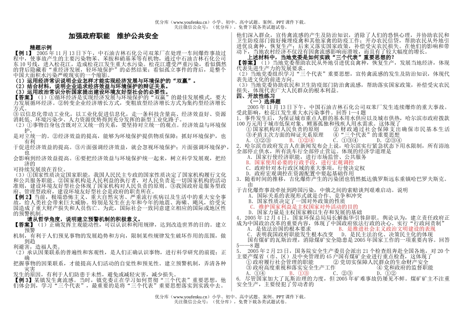 高中三年级政治加强政府职能  维护公共安全试卷_第1页