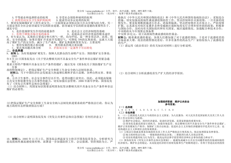高中三年级政治加强政府职能  维护公共安全试卷_第2页