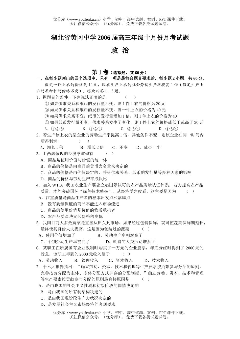 高中三年级政治湖北省黄冈中学2006届高十月份月考试卷_第1页