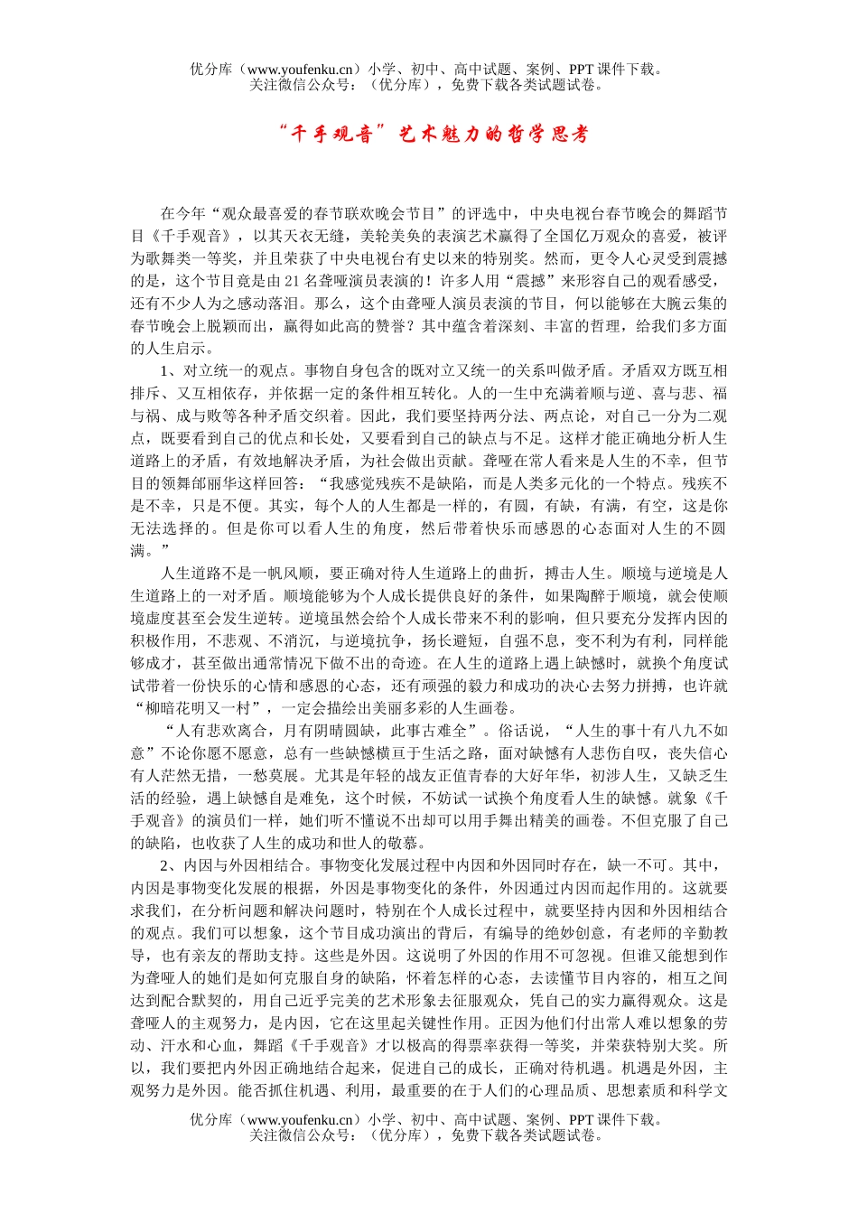 高中三年级政治“千手观音”艺术魅力的哲学思考试卷_第1页