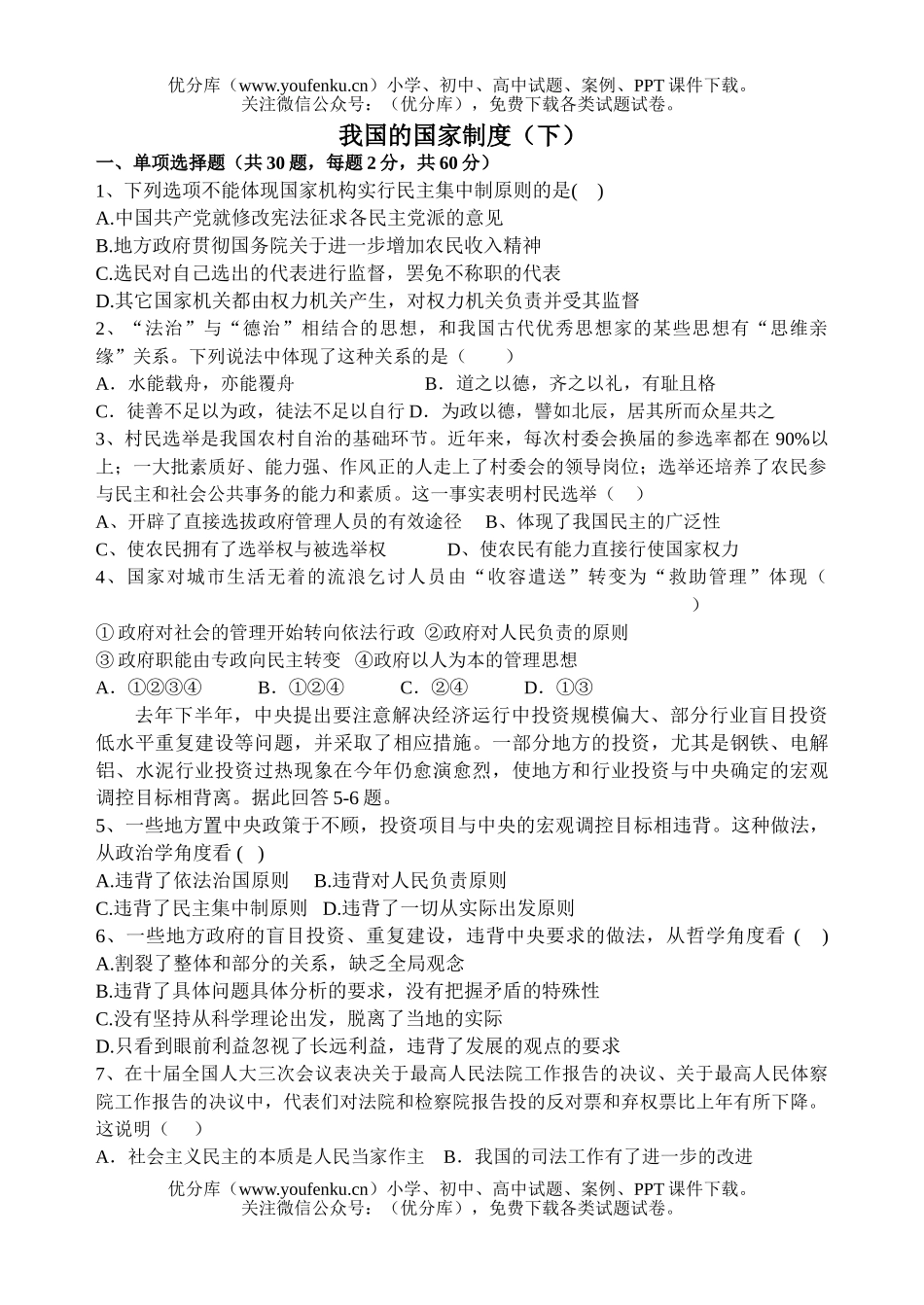 高中三年级政治上学期国家制度(下)试卷_第1页
