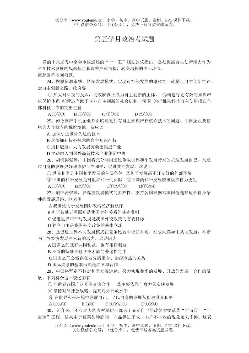高中三年级政治第五学月试卷_第1页