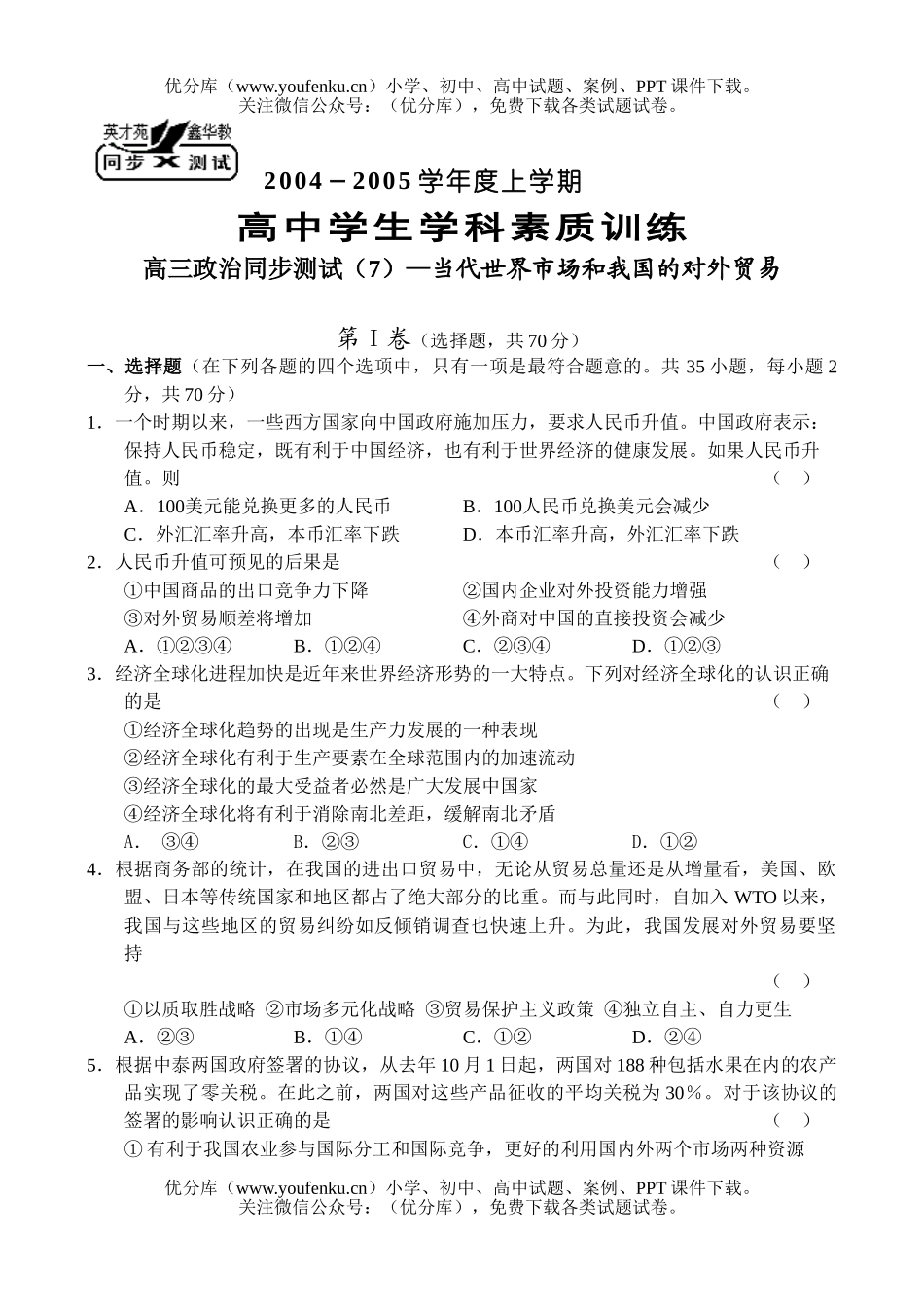 高中三年级政治当代世界市场和我国的对外贸易试卷_第1页