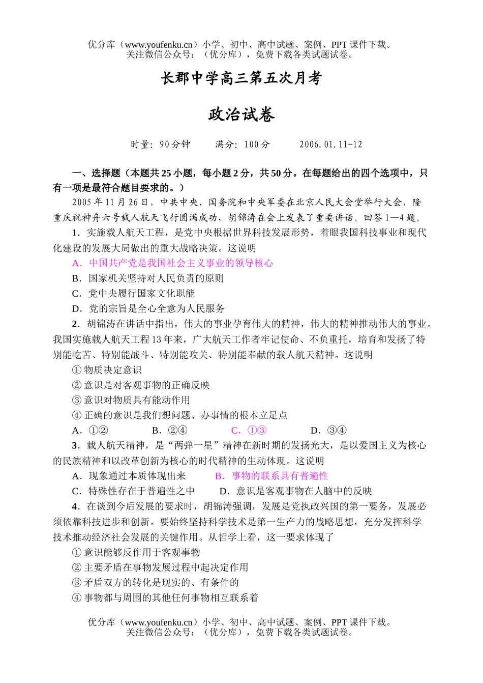 高中三年级政治长郡中学第五次月考试卷_第1页