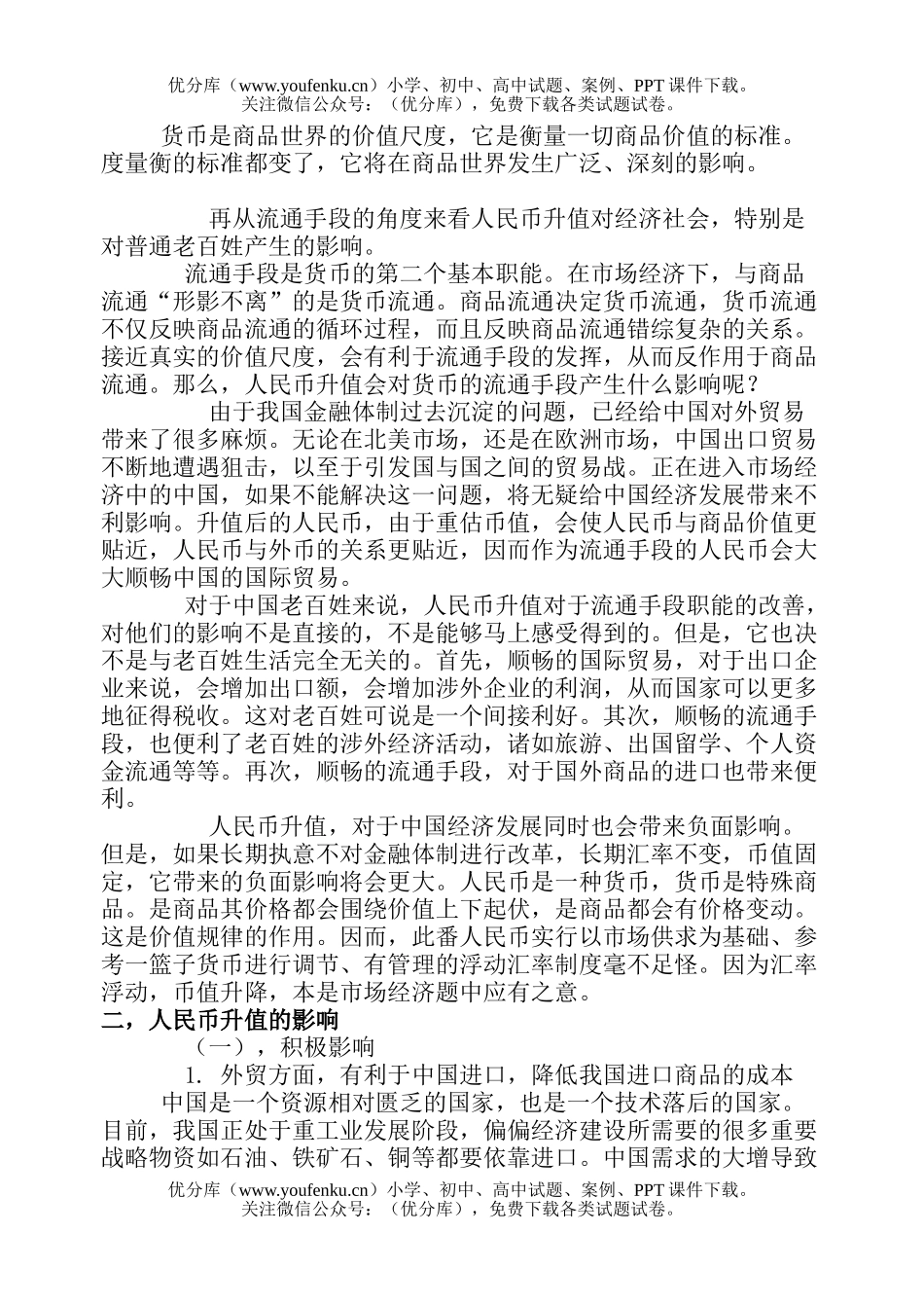 高中三年级政治人民币升值的思考试卷_第3页