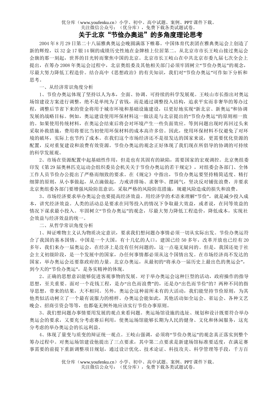 高中三年级政治关于北京“节俭办奥运”的多角度理论思考试卷_第1页