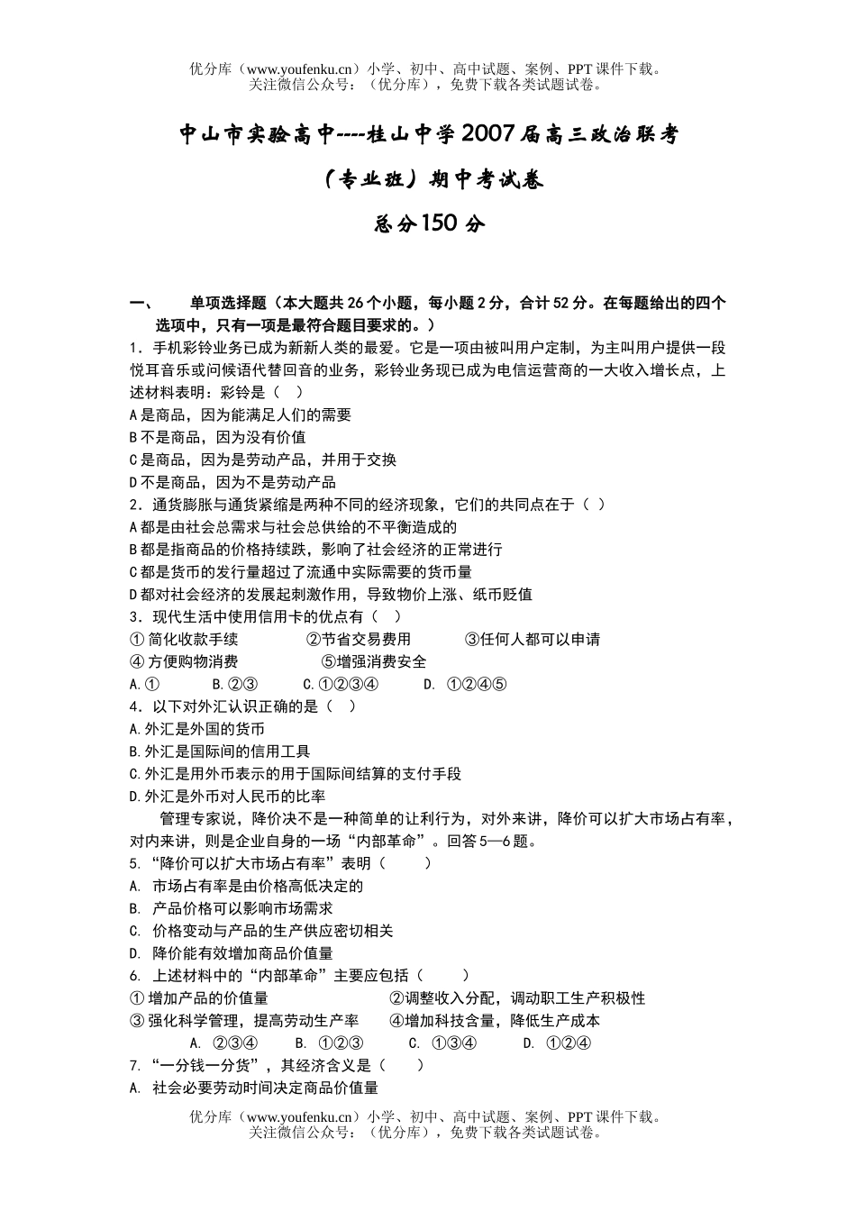 高中三年级政治2007届联考(专业班)期中考试卷_第1页
