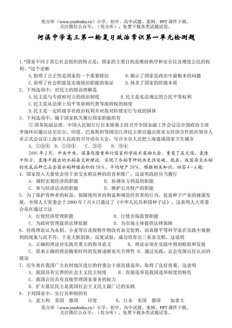 高中三年级政治2007届第一轮复习常识第一单元检测题试卷_第1页