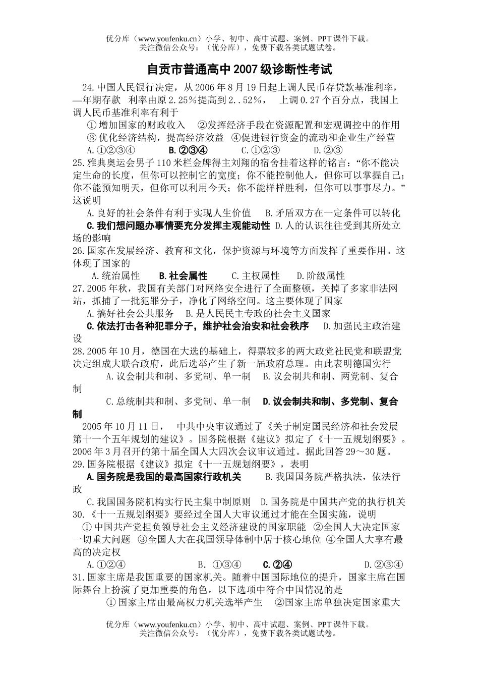 高中三年级政治2007级诊断性考试卷_第1页