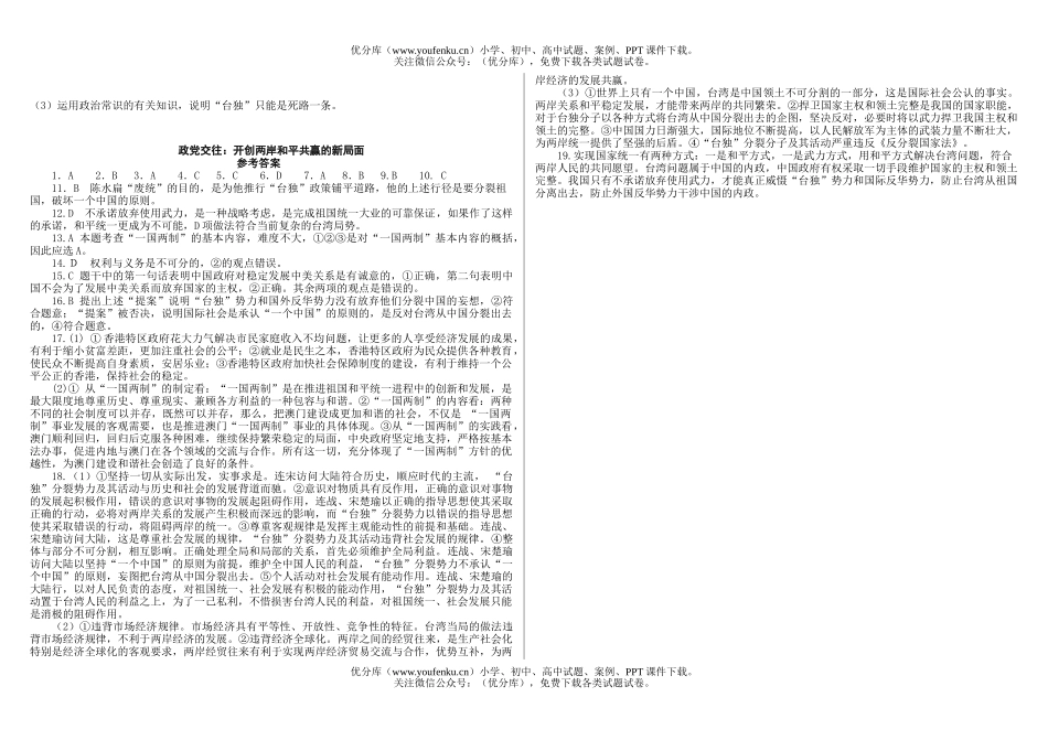 高中三年级政治政党交往：开创两岸和平共赢的新局面试卷_第3页