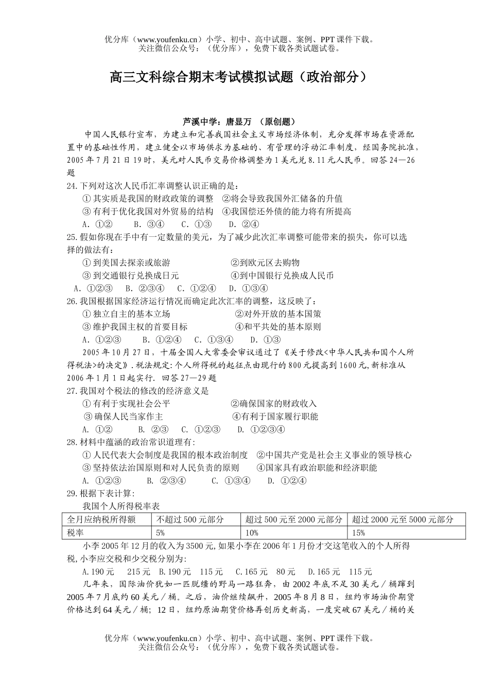 高中三年级政治文科综合期末考试模拟(部分)试卷_第1页