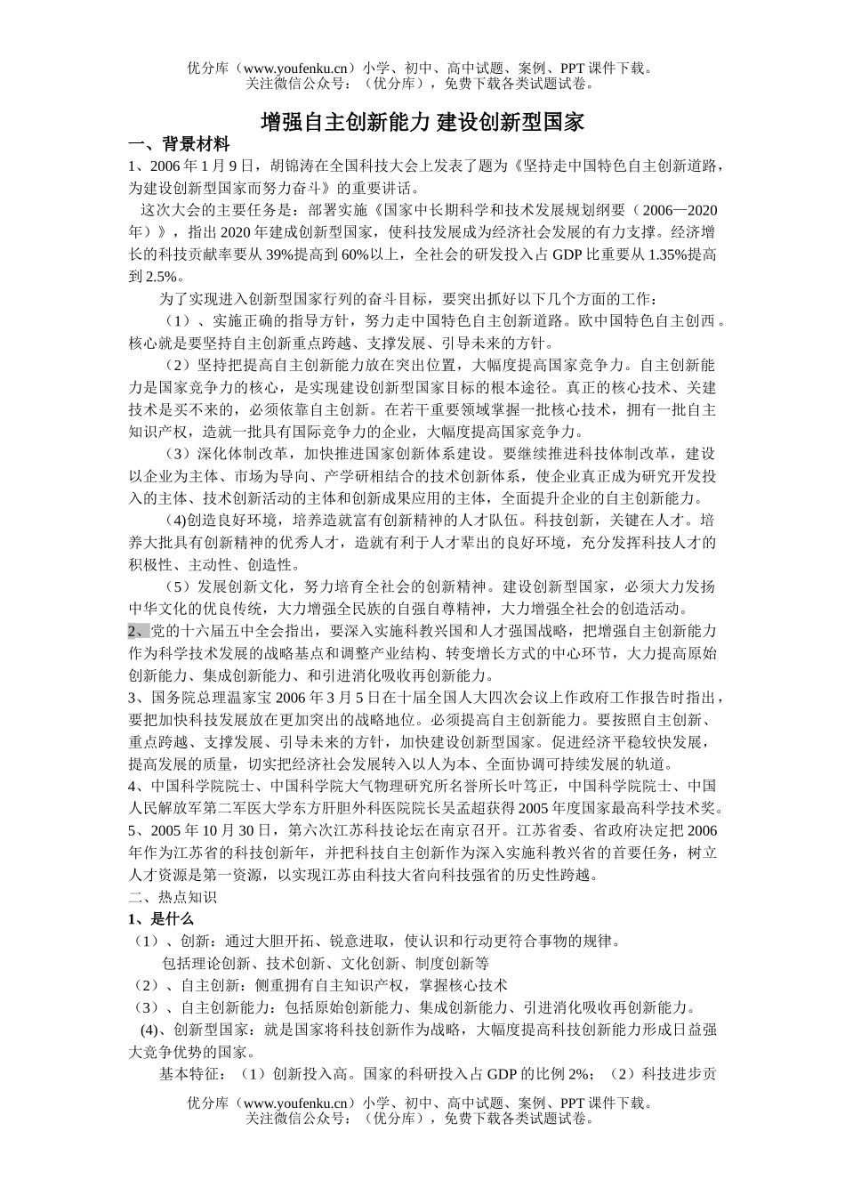 高中三年级政治增强自主创新能力 建设创新型国家试卷_第1页