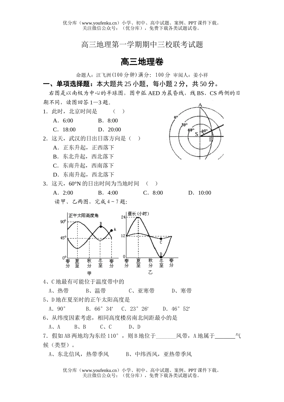 高中三年级地理第一学期期中三校联考试卷_第1页