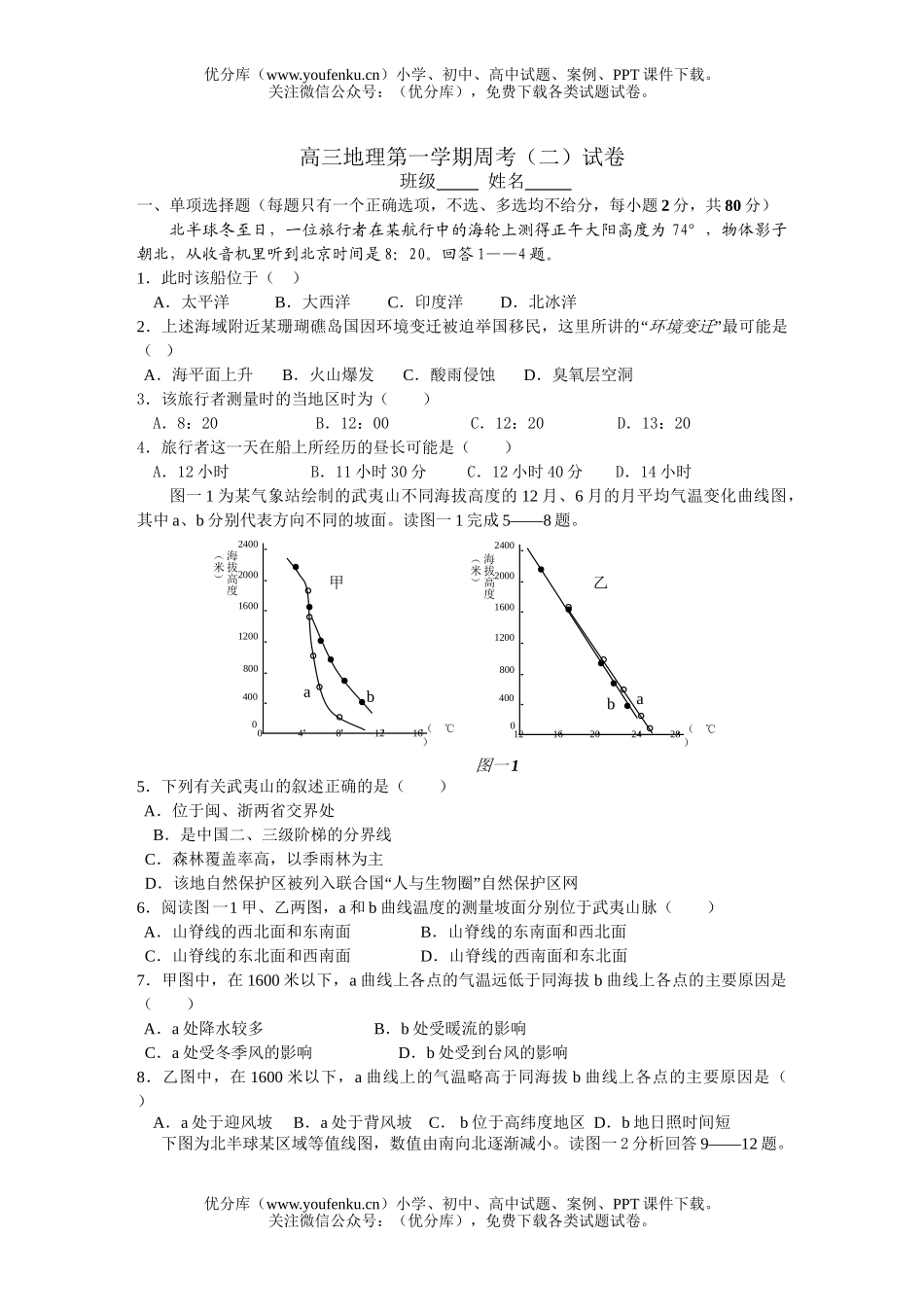 高中三年级地理第一学期周考(二)试卷_第1页