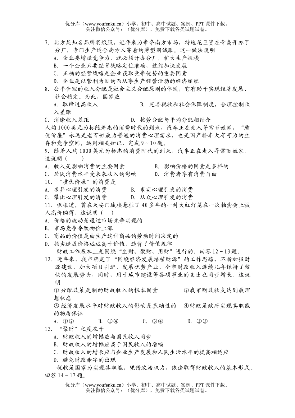 高中三年级政治2007学年第一学期第一次月考试卷_第2页